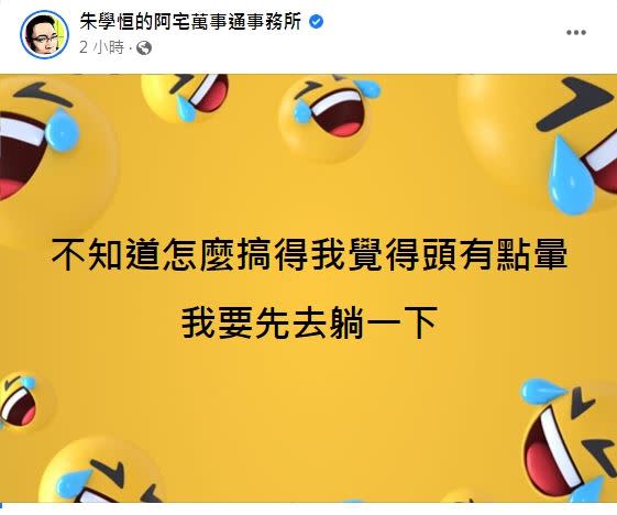 朱學恒隨後在臉書自爆「頭有點暈」，讓網友擔心他的健康。（圖／翻攝自朱學恒臉書）