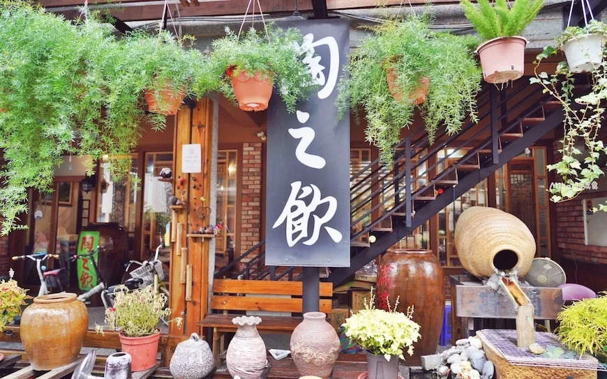 苗栗公館｜陶之飲