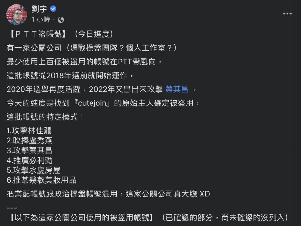 網紅「四叉貓」日前查到一間疑似盜用上百個帳號在 PTT 帶風向的公關公司。   圖：截自臉書