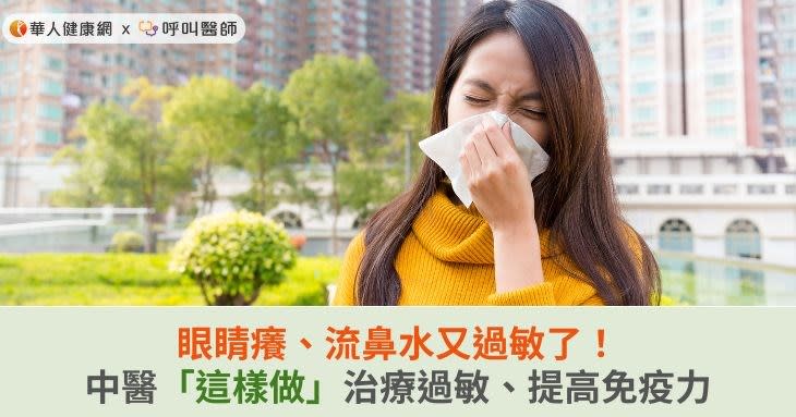 眼睛癢、流鼻水又過敏了！中醫「這樣做」治療過敏、提高免疫力