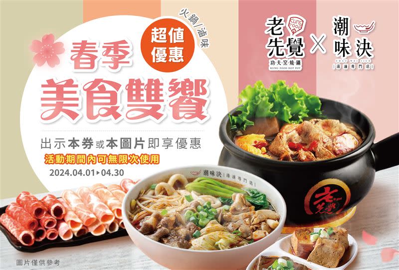 老先覺、潮味決推出春季美食雙享優惠。（圖／吾蜂美味集團 提供）