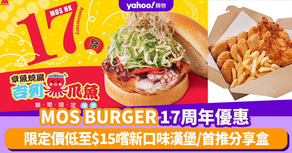 MOS BURGER優惠｜MOS BURGER限定價低至$15嚐新口味漢堡/首推分享盒（附日期及地點詳情）