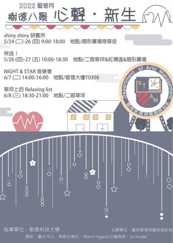 「樹德八景 心聲．新生」　樹科大藝管系策辦系列活動