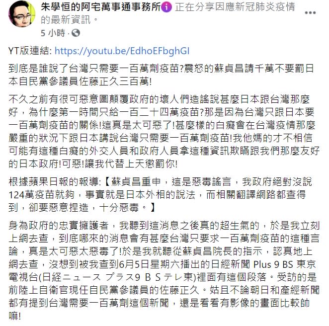 宅神朱學恆找到了福島縣自由民主黨參議員佐藤正久在節目上表示，「台灣只需要應急的100萬劑疫苗」。   圖 : 翻攝自朱學恒的阿宅萬事通事務所 臉書