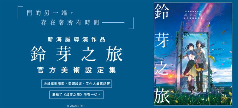 《新海誠導演作品 鈴芽之旅 官方美術設定集》台北國際書展2/20（二）首賣登場。（圖／台灣角川提供）