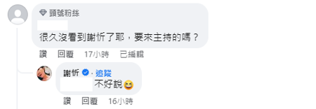 謝忻沒把話說死，給外界很多想像空間。（圖／FB@最強綜藝秀）