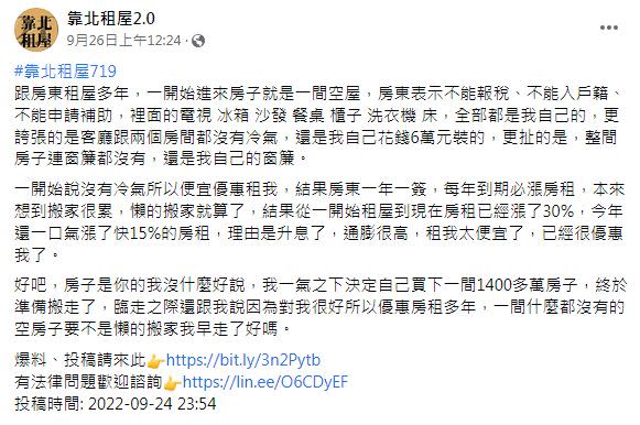 原PO一氣之下用積蓄買了一間1400萬房子搬離租屋處。（圖／翻攝自臉書粉專「靠北租屋2.0」）