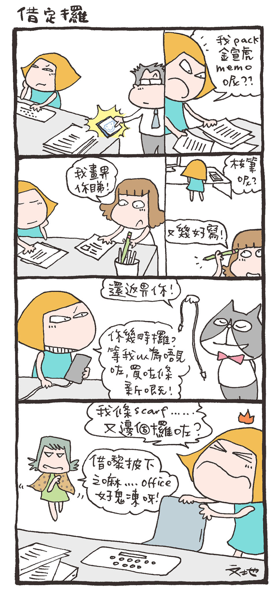 mandycat-office：借定攞