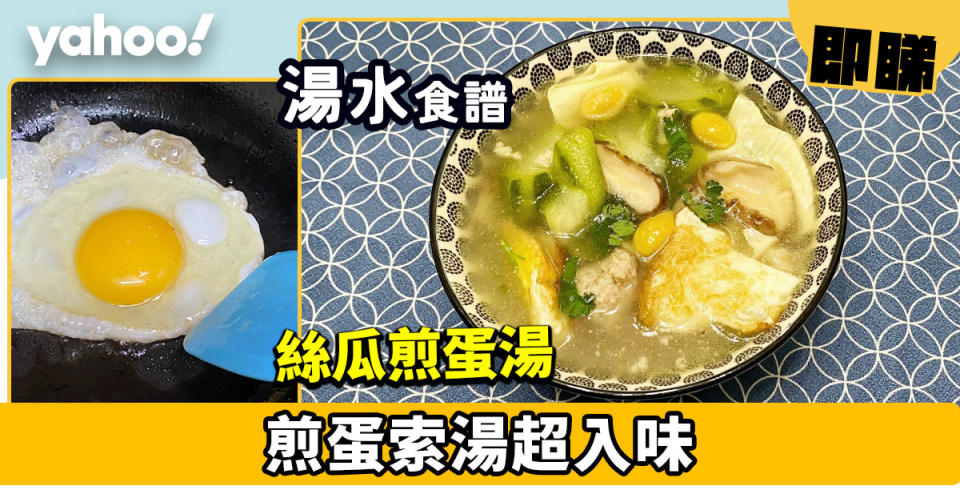 湯水食譜│絲瓜煎蛋湯  煎蛋索湯超入味