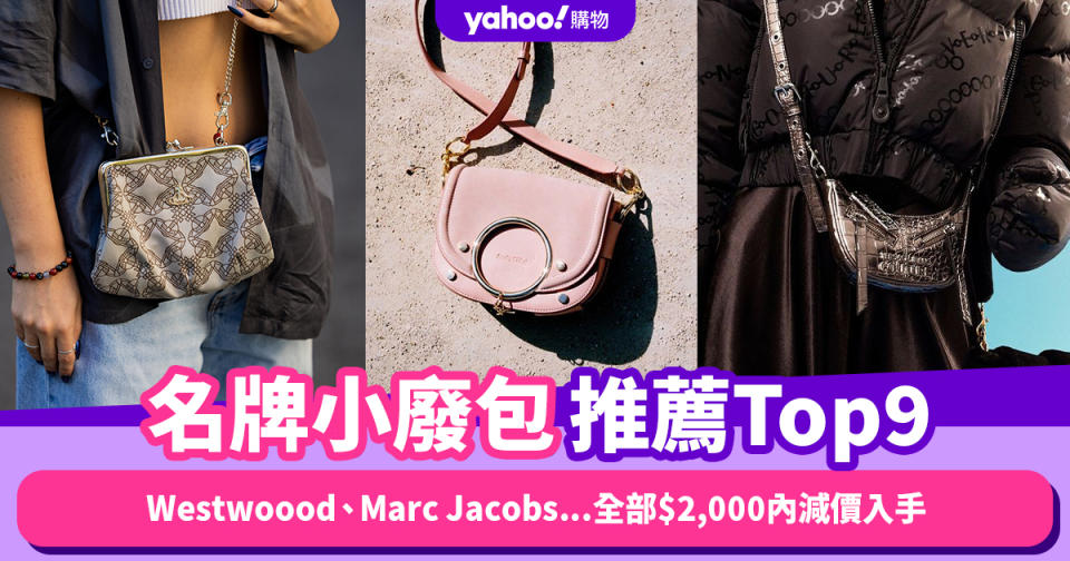 名牌小廢包推薦Top9！喜歡它的精緻可愛，Westwoood、Marc Jacobs...全部$2,000內減價入手