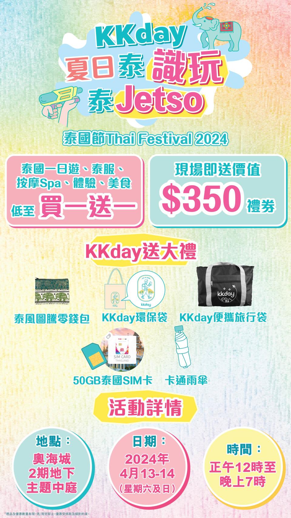 香港好去處｜奧海城泰國節 KKday多個會場限定優惠！入場送價值$350泰國旅遊禮券 一日遊、按摩買一送一