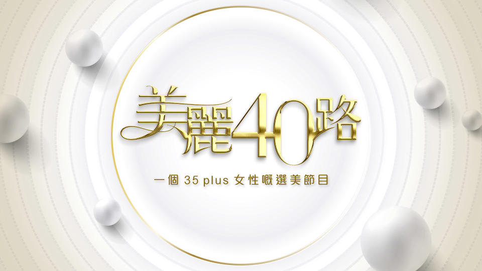 ViuTV《美麗40路》