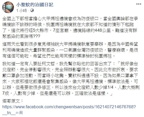 臉書「小聖蚊的治國日記」 今日分享鄭文燦的臉書文章，指出桃園媽祖繞境這次將行經5大縣市、7座宮廟，遶境路線約448公里，難道沒有群聚感染的風險嗎?   圖：翻攝自小聖蚊的治國日記臉書