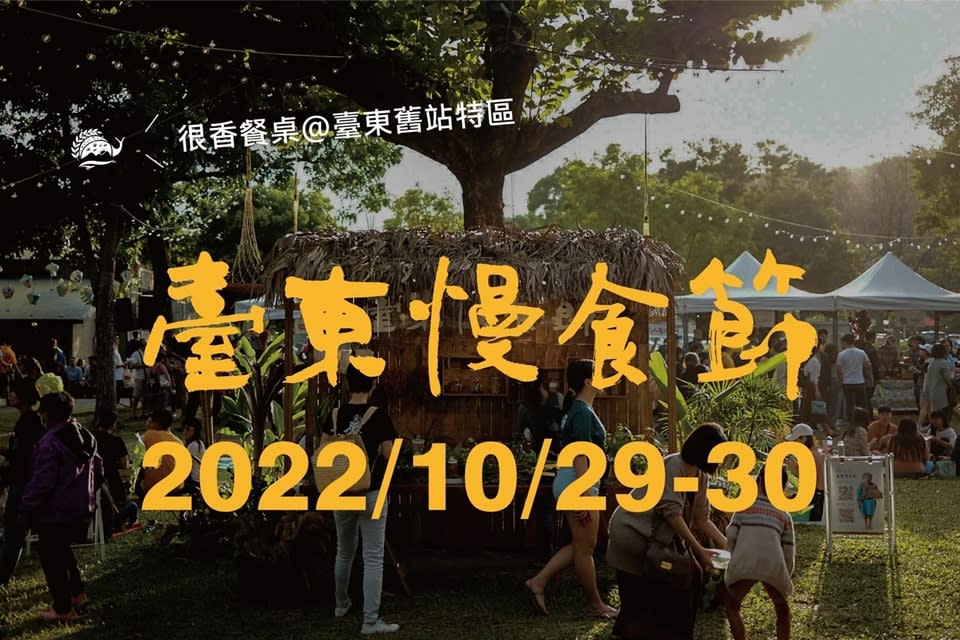 2022臺東慢食節秋日場將於10月29日、30日登場，以「很香餐桌」為主題，邀請料理人與民眾一起探索體驗「臺東香」。(摘自發現臺東慢食臉書專頁)