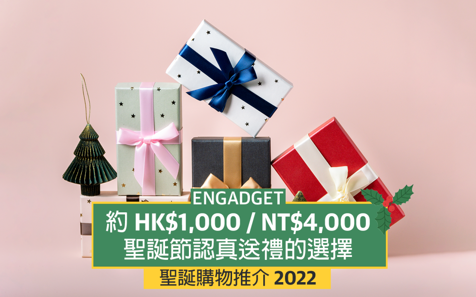 聖誕禮物提案 2022：認真送禮的選擇（約 HK$1,000 / NT$4,000）