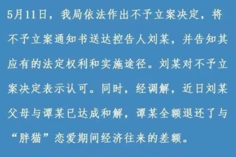 <cite>重慶警方昨日正式發布「胖貓事件」調查結果，指出雙方確實是交往關係，金錢來往都是熱戀男女的「自願贈與」，不構成詐騙犯罪。（圖／翻攝自微博）</cite>