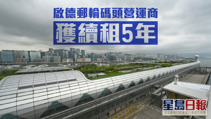 啟德郵輪碼頭的營運商，可租用碼頭年期5年至2028年5月。資料圖片