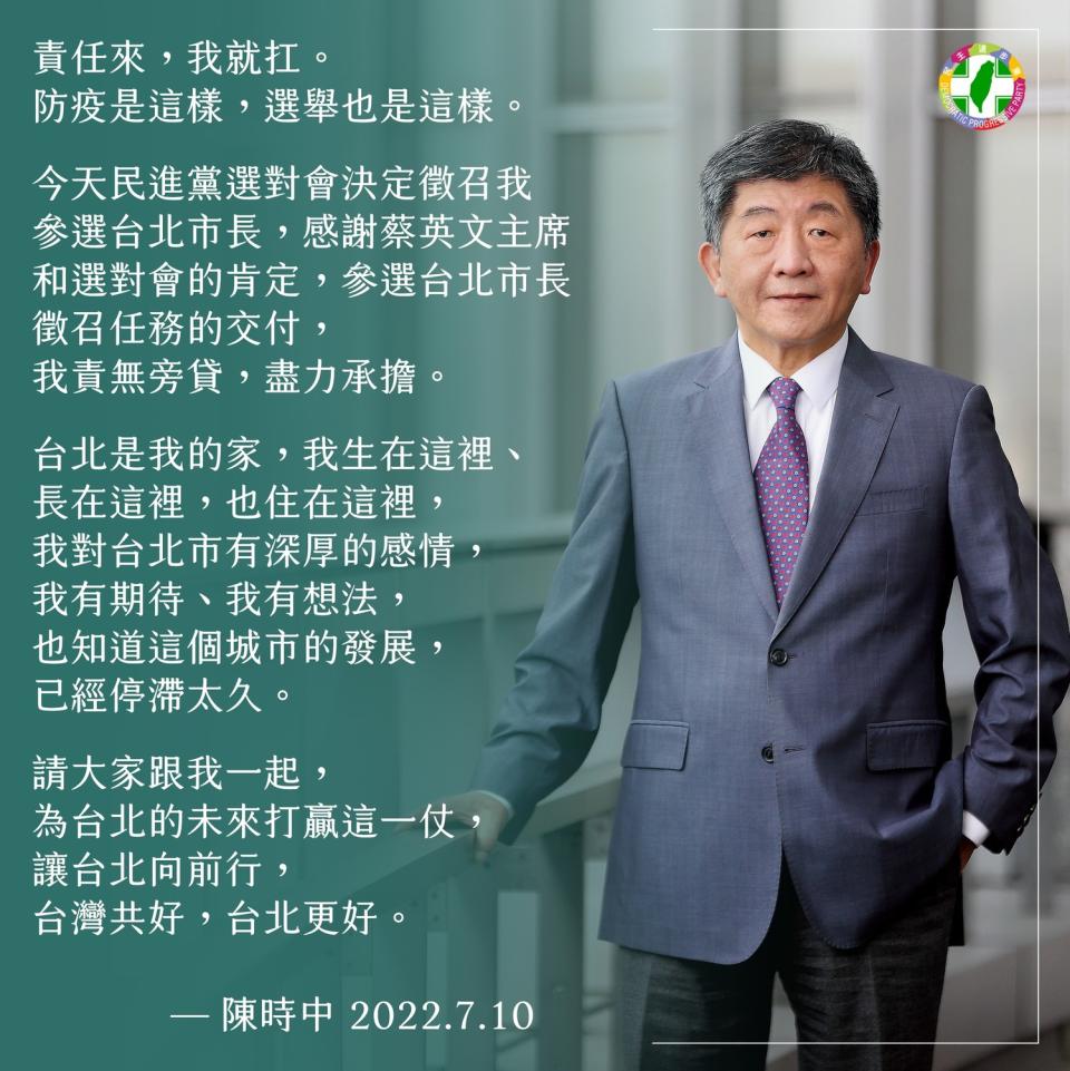 民進黨選對會通過徵召衛福部長陳時中為台北市長候選人，陳時中發布聲明稿​。 圖：擷取自陳時中粉專（資料照）