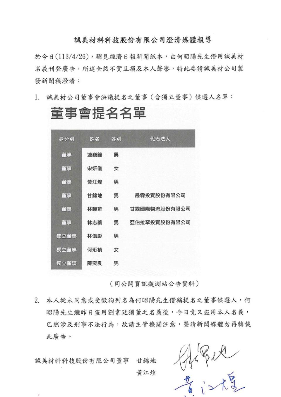 誠美材董事長何昭陽26日登報誠美材「合法提名」董事名單，遭2名董事澄清。（翻攝董事澄清稿）