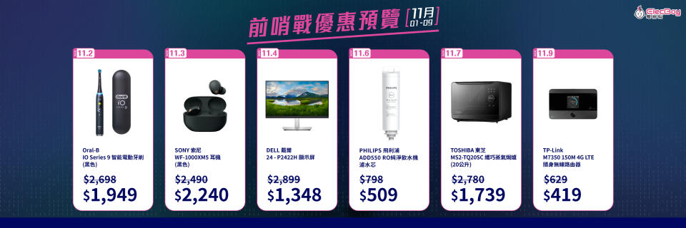 雙11購物戰｜ElecBoy電器幫全場低至11折！6大優惠搶購人氣電器產品！