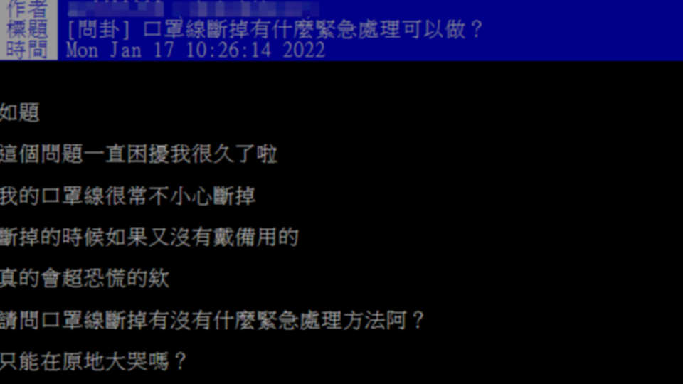 一名網友急求助口罩線斷掉怎麼辦。（圖／翻攝自PTT）