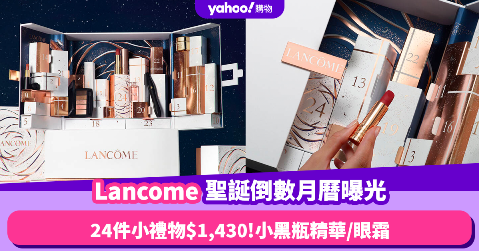 聖誕倒數月曆2023｜Lancome Advent calendar曝光！$1,430買走24件小禮物 有皇牌小黑瓶精華／眼霜