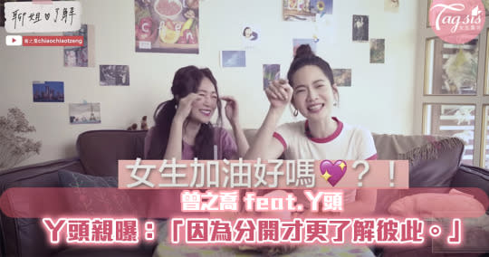 曾之喬feat.丫頭，原來分手是另外一種成長，帶領彼此更進一步！