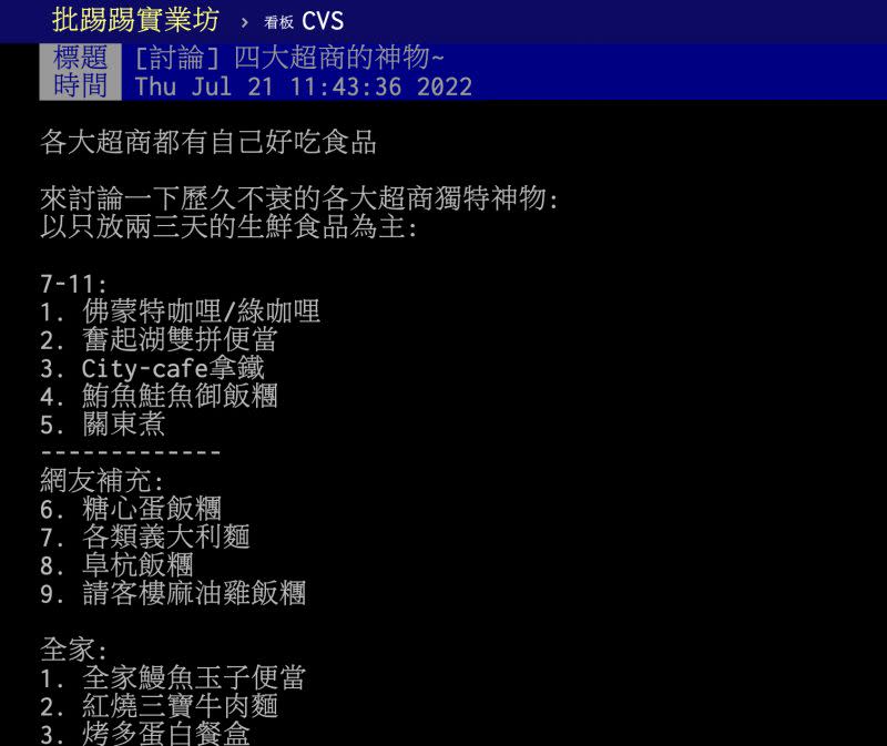 ▲有網友整理出7-11、全家、萊爾富及OK四大超商的必買神品。（圖／翻攝自PTT）