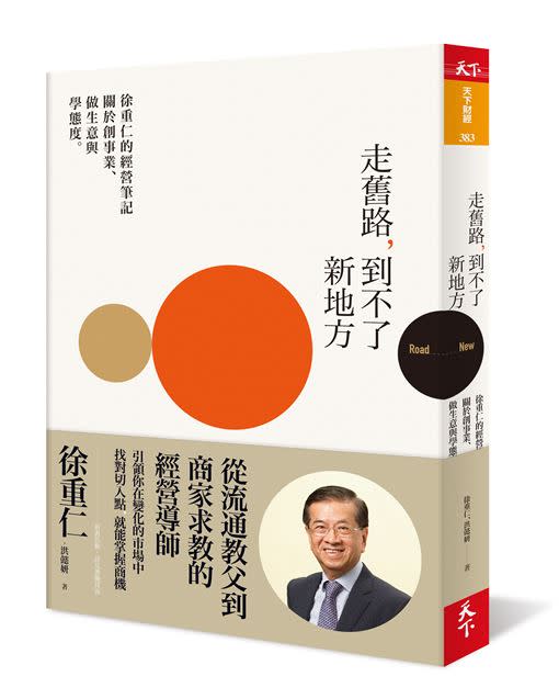 本文內容授權自 《走舊路，到不了新地方》書籍／天下雜誌出版