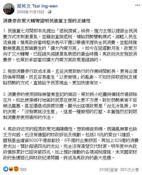 蔡英文曾批評馬英九當年發行的消費券。（圖／翻攝自臉書）