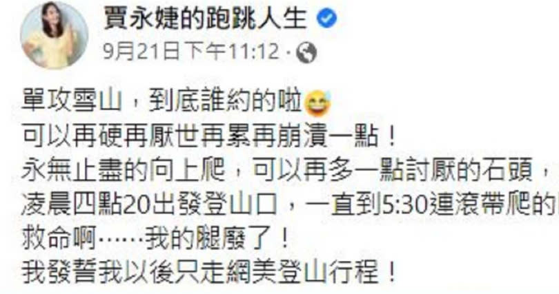 此次登山的疲憊，令賈永婕直呼「以後只走網美登山行程」。（圖／翻攝自臉書／賈永婕的跑跳人生）