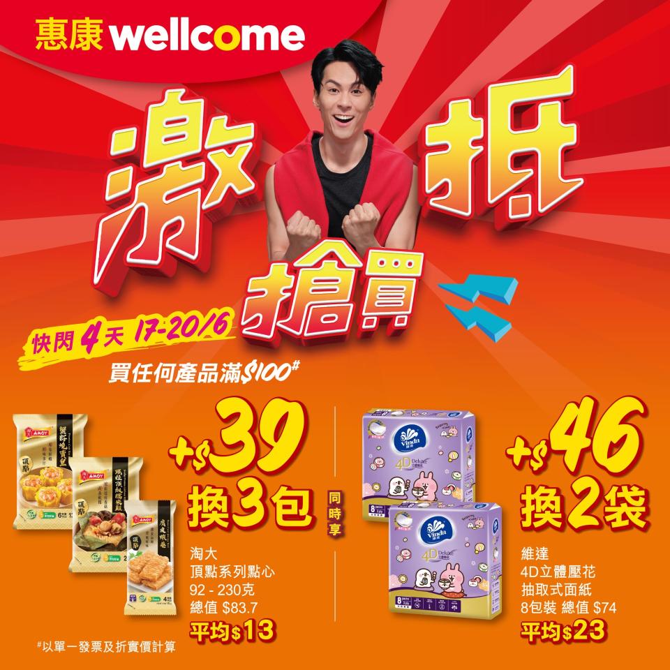 【惠康】買滿$100 可加$39換購3包淘大頂點系列點心（17/06-20/06）