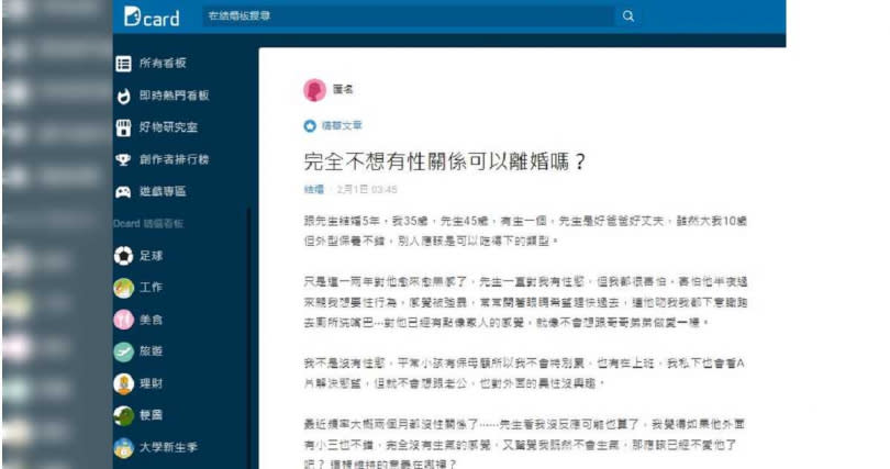 原PO表示，自己並非全然無性欲，但就是不會想和丈夫發生關係。（圖／翻攝自Dcard）