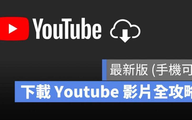 下載Youtube