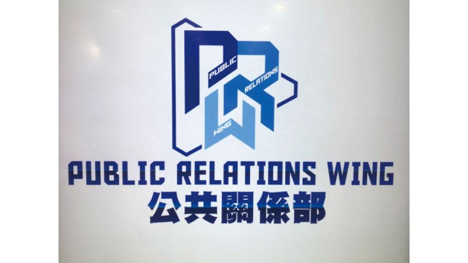 PPRB 升格「公共關係部」  陳東：會加快主動闢謠