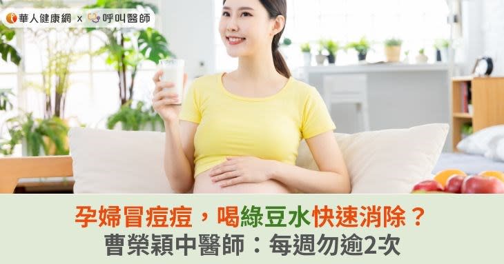 孕婦冒痘痘，喝綠豆水快速消除？曹榮穎中醫師：每週勿逾2次