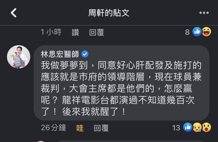 禾馨診所營運長林思宏在臉書發文，懷疑讓好心肝施打疫苗的其實就是北市府高層。（翻攝自張博洋臉書）