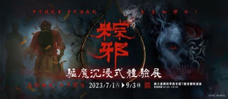 粽邪體驗展主視覺。（圖／翻攝自「粽邪 驅魔沉浸式體驗展」粉專）