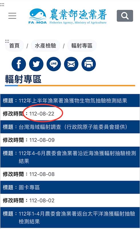 「漁業署—輻射專區」最新資料還停留在8月22日（紅圈處）。