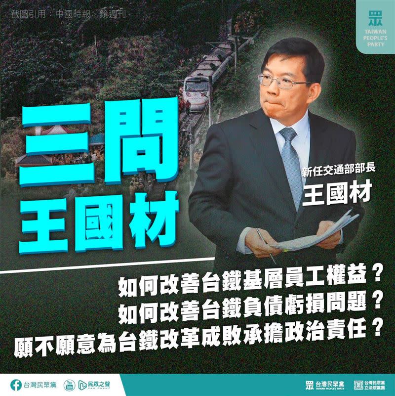 台灣民眾黨19日在臉書對新任交通部長王國材提出三問。（圖／翻攝台灣民眾黨臉書）