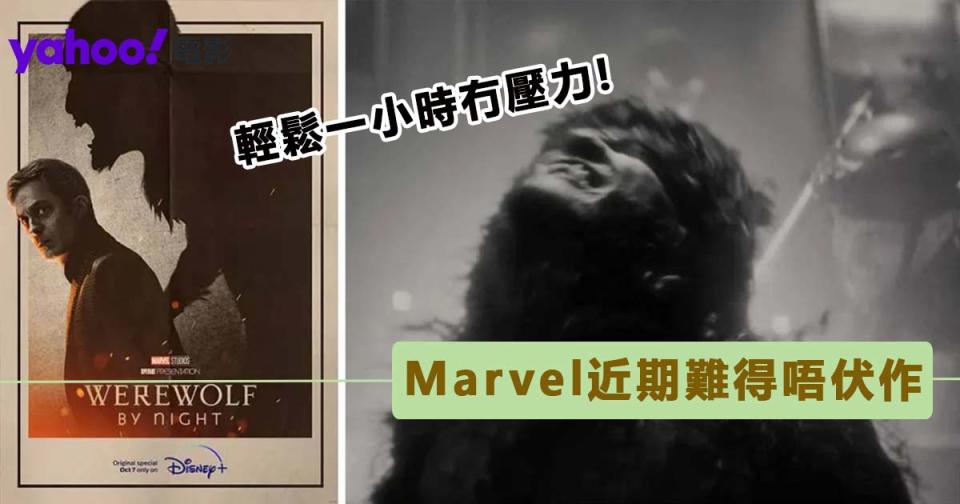 Disney+《午夜狼人》Marvel近期驚喜之作！血腥暴力黑白視覺營造詭秘氛圍