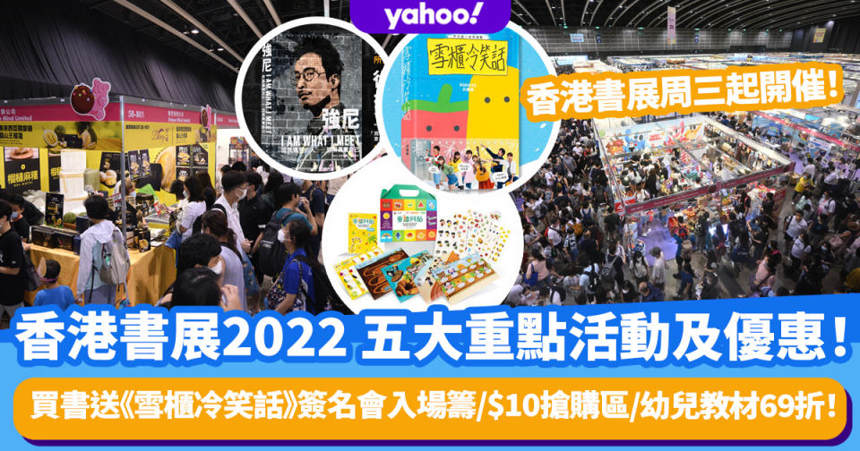 香港書展周三起開催 細數5大重點活動及優惠！