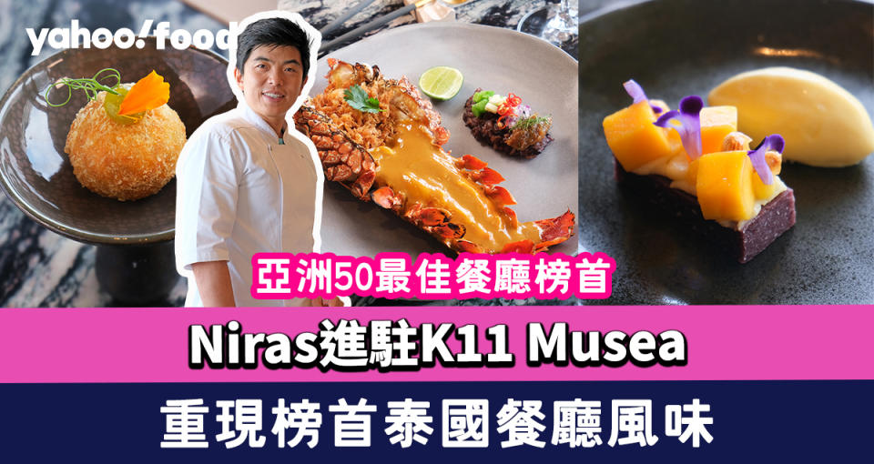 Niras進駐K11 Musea！亞洲50最佳餐廳榜首Le Du名廚首間香港餐廳 重現榜首泰國餐廳風味