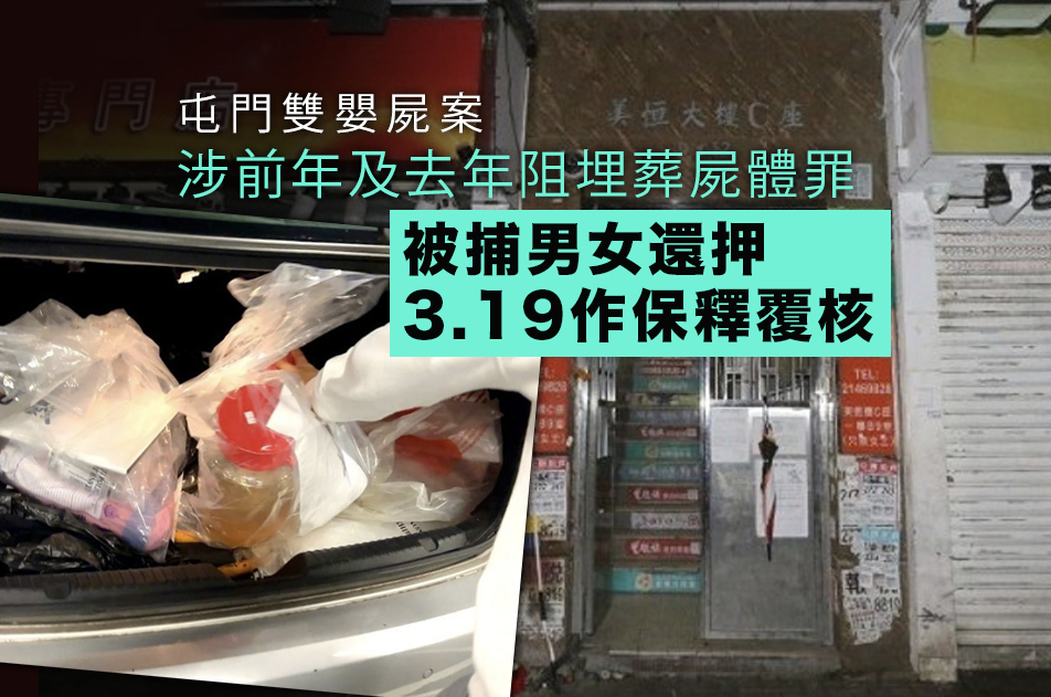 屯門雙嬰屍案涉阻埋葬屍體罪提堂　被捕男女還押3.19作保釋覆核