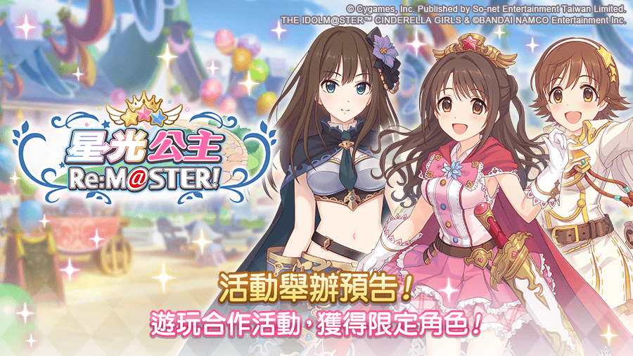 合作劇情活動「星光公主  Re:M@STER！」前篇活動華麗登場！