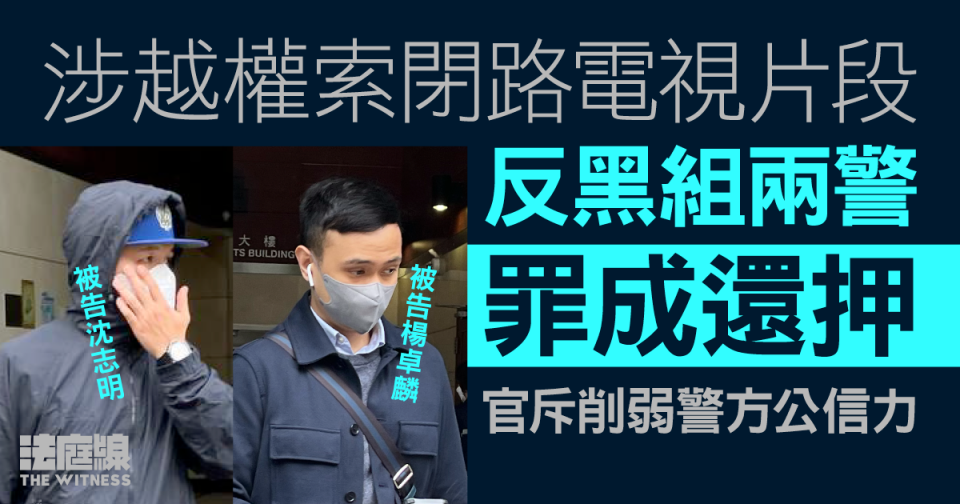 涉越權索閉路電視片段　反黑組兩警罪成還押 官斥削弱警方公信力