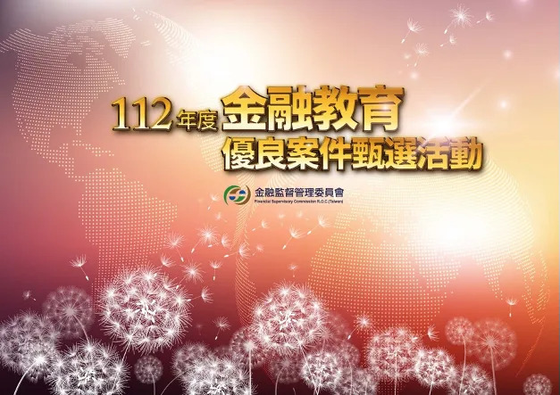 &#x0091d1;&#x007ba1;&#x006703;&#x008209;&#x008fa6;112&#x005e74;&#x005ea6;&#x0091d1;&#x00878d;&#x006559;&#x0080b2;&#x00512a;&#x00826f;&#x006848;&#x004ef6;&#x007504;&#x009078;&#x006d3b;&#x0052d5;