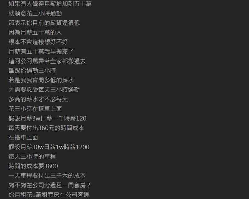 有網友分析認為「薪水越高，越沒有理由每天花3小時搭車」。（圖／翻攝自PTT）