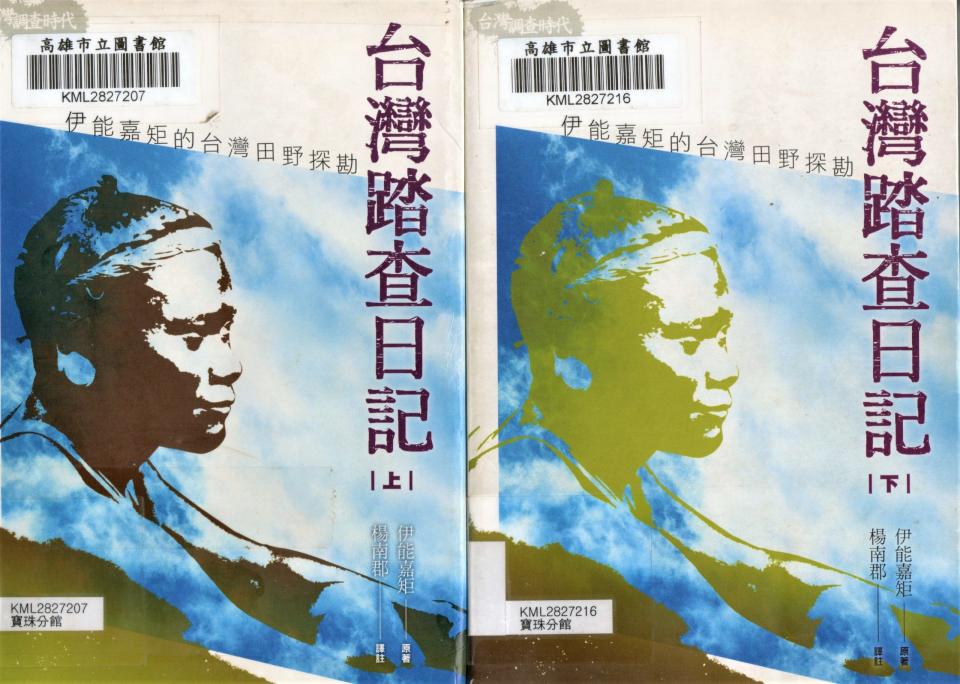 伊能嘉矩著《台灣踏查日記》上下冊書影 呂自揚提供