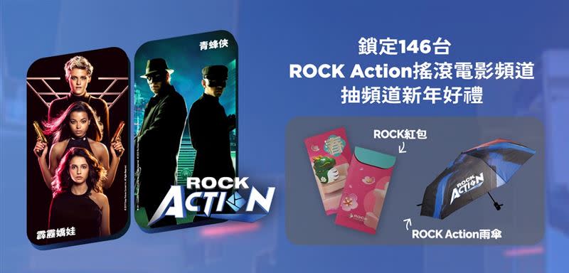 凱擘大寬頻新上架ROCK Action頻道，看電影抽紅包、雨傘等好禮。（圖／品牌業者提供）